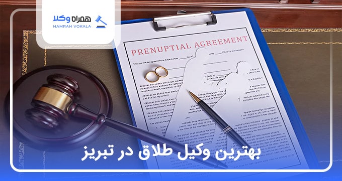بهترین وکیل طلاق در تبریز