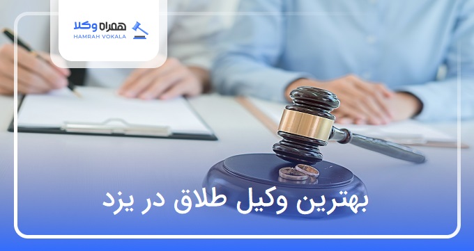 بهترین وکیل طلاق در یزد