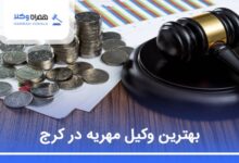 بهترین وکیل مهریه در کرج