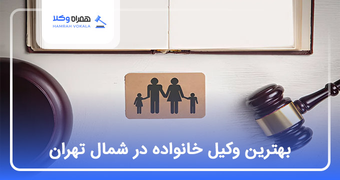 بهترین وکیل خانواده در شمال تهران