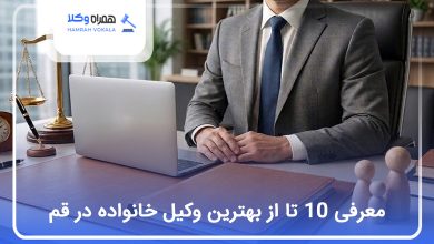 بهترین وکیل خانواده در قم