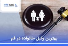 بهترین وکیل خانواده در قم