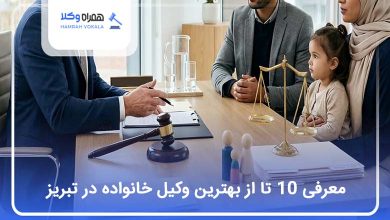 بهترین وکیل خانواده در تبریز