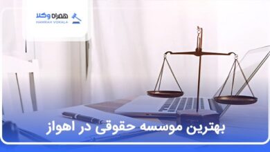 بهترین موسسه حقوقی در اهواز
