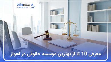 بهترین موسسه حقوقی در اهواز