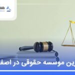 10 تا از بهترین موسسه حقوقی در اصفهان⭐【سال1405】⚖️