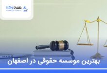بهترین موسسه حقوقی در اصفهان