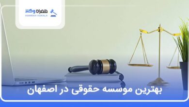بهترین موسسه حقوقی در اصفهان