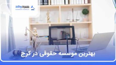 بهترین موسسه حقوقی در کرج