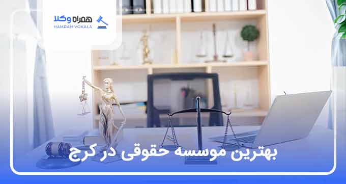 بهترین موسسه حقوقی در کرج