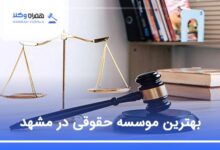 بهترین موسسه حقوقی در مشهد