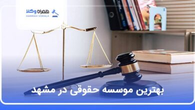 بهترین موسسه حقوقی در مشهد