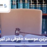 10 تا از بهترین موسسه حقوقی در تبریز❤️【وکلای برترسال1405】⚖️