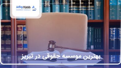 بهترین موسسه حقوقی در تبریز