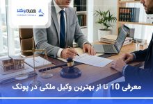 بهترین وکیل ملکی در پونک