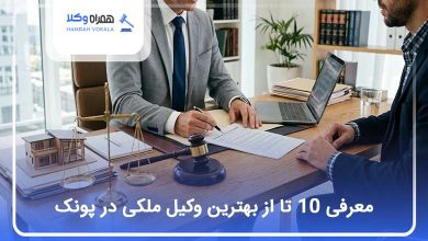 بهترین وکیل ملکی در پونک