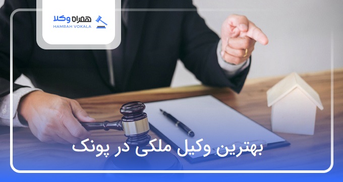 بهترین وکیل ملکی در پونک