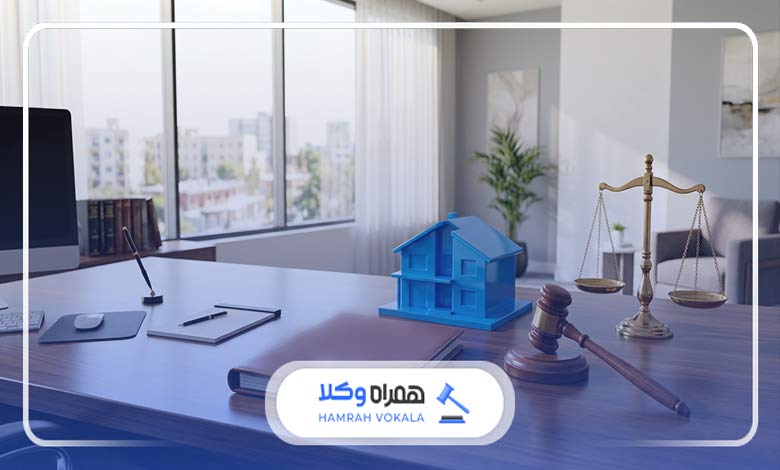 نقش وکیل در حل دعاوی ملکی