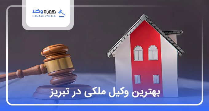 بهترین وکیل ملکی در تبریز