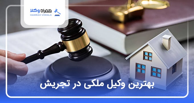 بهترین وکیل ملکی در تجریش