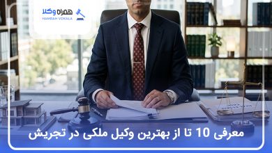 بهترین وکیل ملکی در تجریش