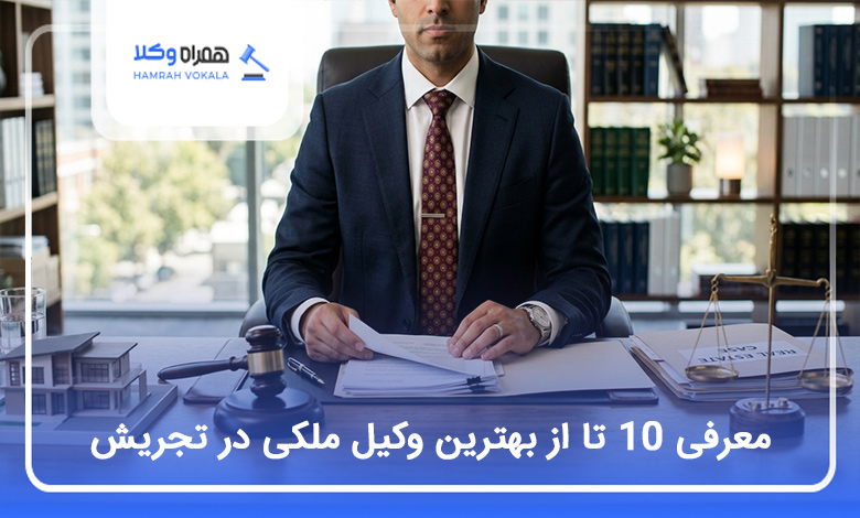 بهترین وکیل ملکی در تجریش