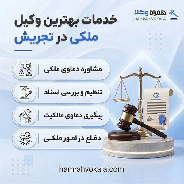 مزایای مشاوره به بهترین وکلای ملکی تجریش