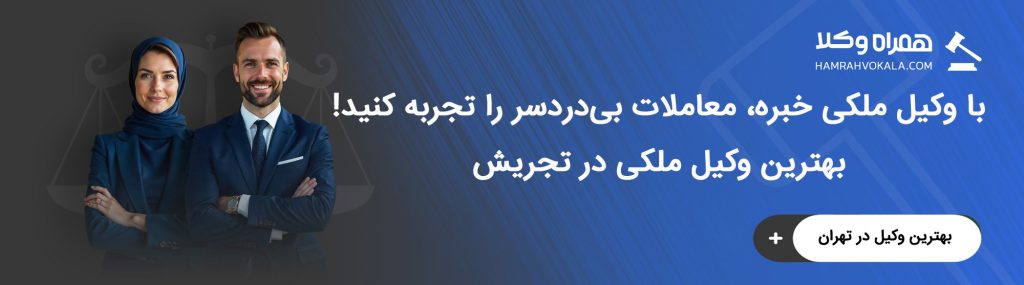 معیارهای انتخاب بهترین وکیل ملکی در تجریش