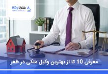 بهترین وکیل ملکی در ظفر