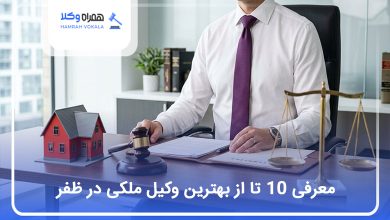 بهترین وکیل ملکی در ظفر