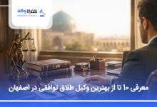 معرفی 10 تا از بهترین وکیل طلاق توافقی در اصفهان