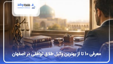 معرفی 10 تا از بهترین وکیل طلاق توافقی در اصفهان