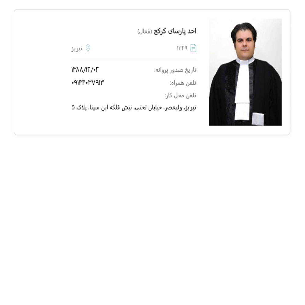 وکیل احد پارسای کرکج