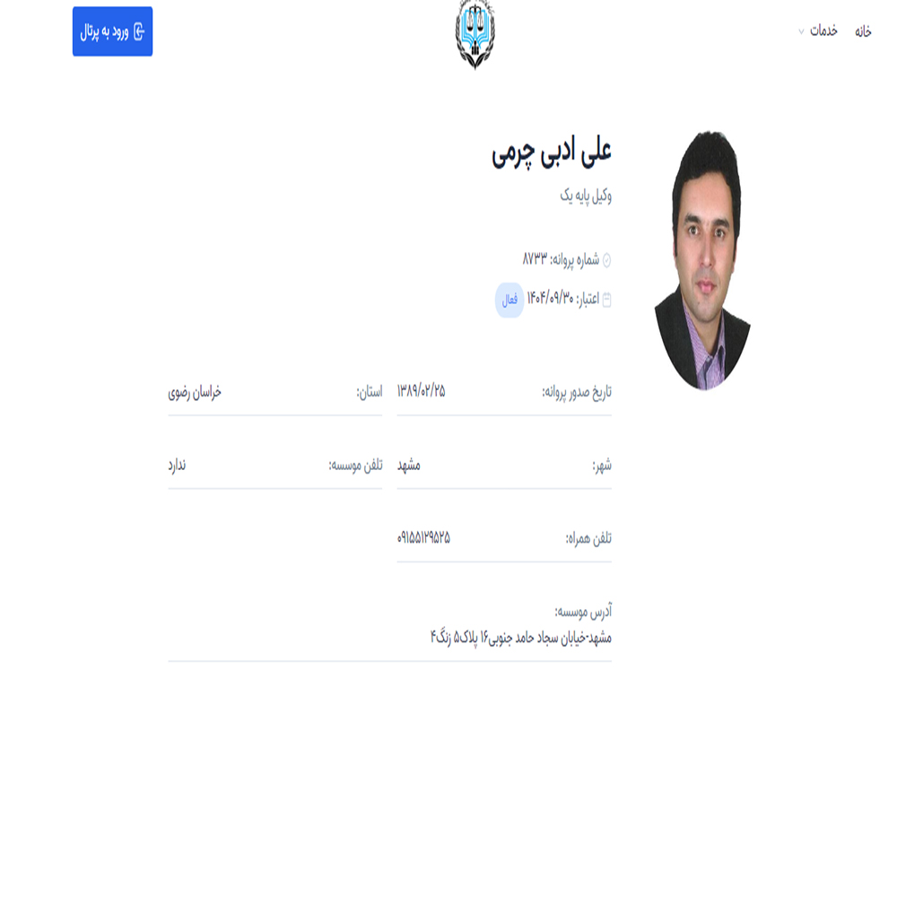 وکیل علی ادبی چرمی
