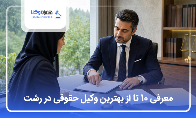 بهترین وکیل حقوقی در رشت