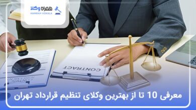 بهترین وکیل تنظیم قرارداد در تهران