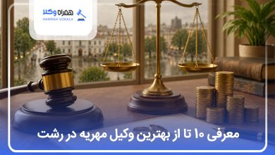 بهترین وکیل مهریه در رشت