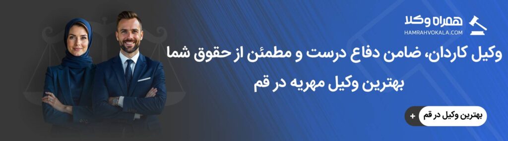 مهم ترین ویژگی وکلای متخصص مهریه در قم