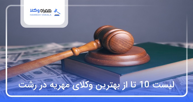 بهترین وکیل مهریه در رشت