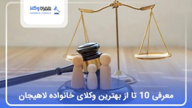 بهترین وکیل خانواده در لاهیجان
