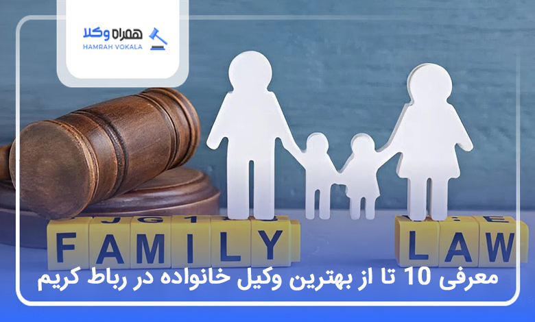 بهترین وکیل خانواده در رباط کریم