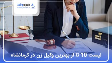 بهترین وکیل زن در کرمانشاه