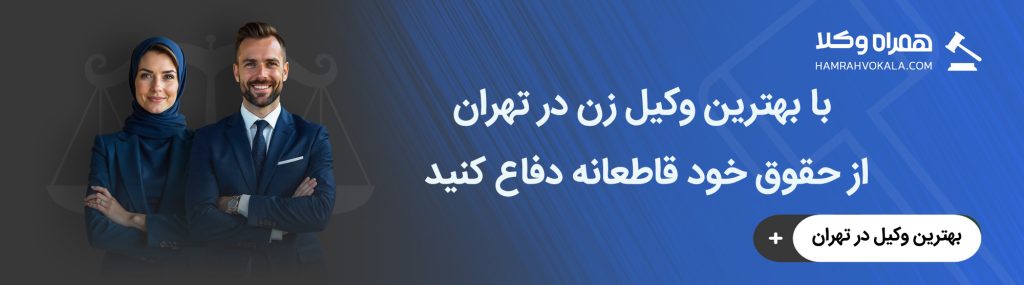 بهترین وکیل زن در تهران