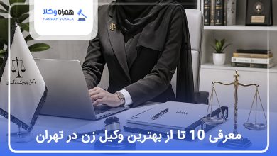 بهترین وکیل زن در تهران