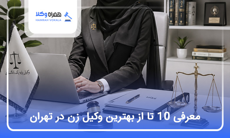 بهترین وکیل زن در تهران