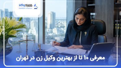 معرفی 10 تا از بهترین وکیل زن در تهران