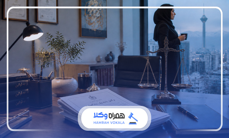 بهترین وکیل زن در تهران
