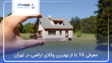 بهترین وکیل اراضی در تهران