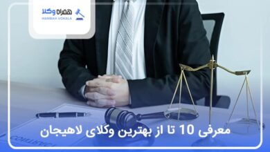 بهترین وکیل در لاهیجان