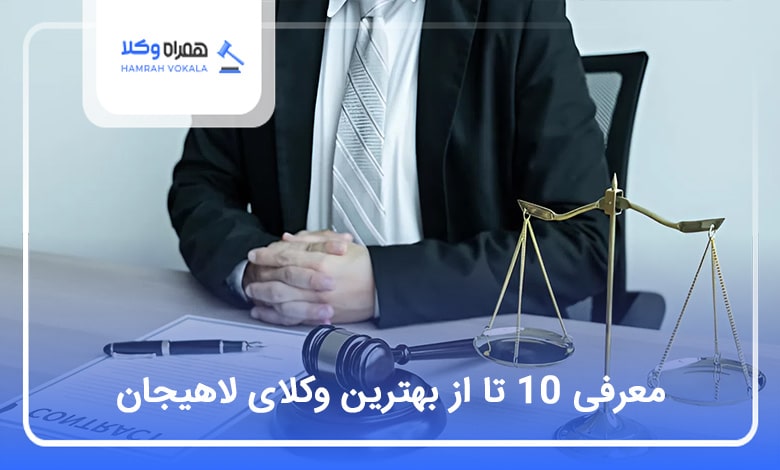 بهترین وکیل در لاهیجان